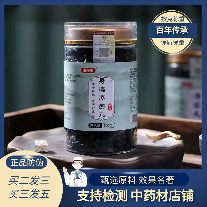 正品精选好物 身痛逐瘀丸 北京同仁堂原料加工 根茎类农产品 草本