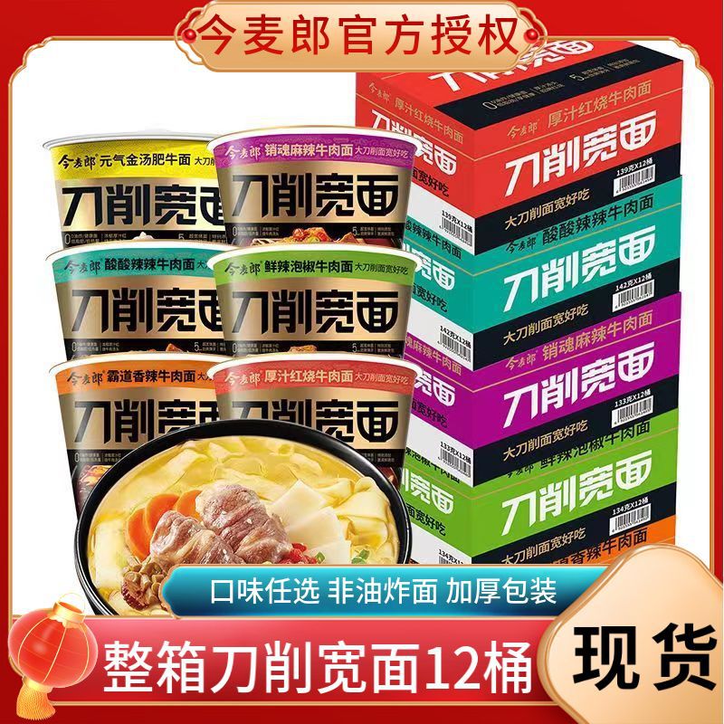 今麦郎刀削宽面整箱12桶方便面速食泡面刀削面桶面速食酸辣非油炸