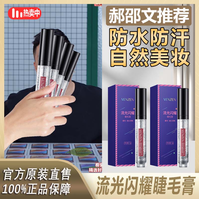 【阿文推荐】碎钻亮片流光闪耀睫毛膏防水汗美妆浓眉纤长卷翘防神器