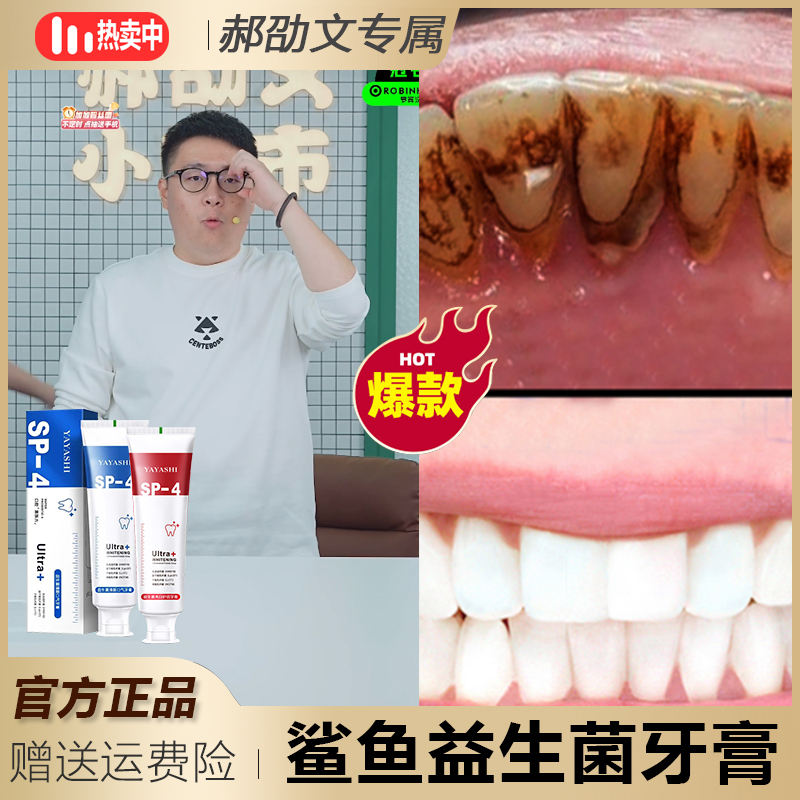 【阿文专享】SP-4鲨鱼益生菌牙齿酵素牙膏去黄牙龈清新口腔洁白提