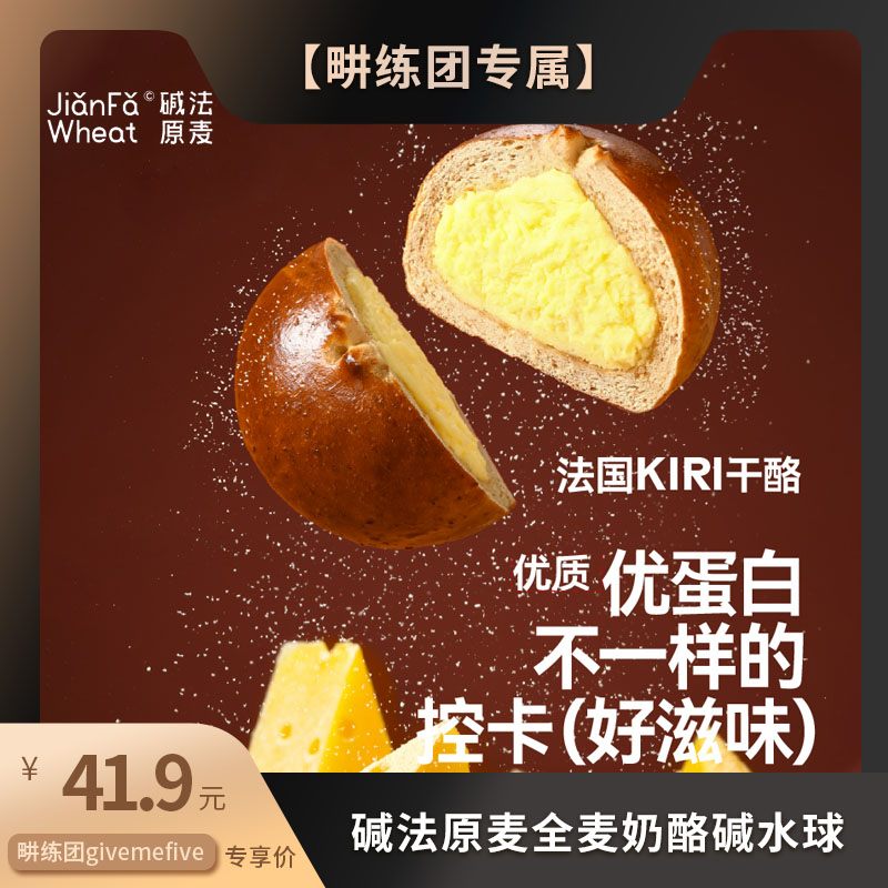 【畊练宠粉专属】碱法原麦全麦奶酪碱水球无蔗糖无油咸味健康低脂