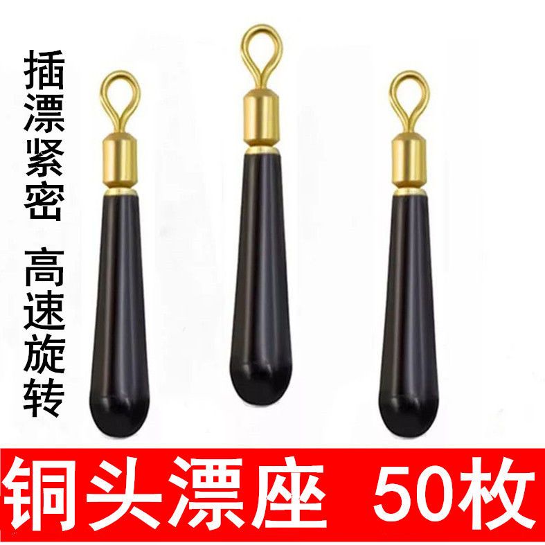 【首单0.01】散装旋转浮漂座铜头鱼漂座插漂座浮漂配件钓鱼用品小