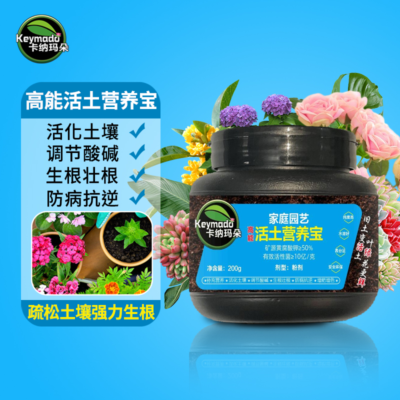 卡纳玛朵土壤活化剂活土营养宝家用室内外种花养花蔬菜种植水溶肥