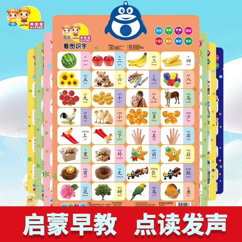 幼儿园识字挂图有声挂图早教发声启蒙点读书数字挂图卡片口诀表