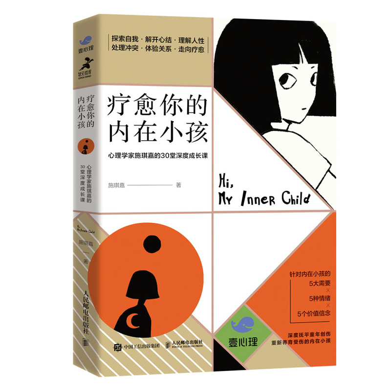 疗愈你的内在小孩 心理学家施琪嘉的30堂成长课 人性心理咨询书R
