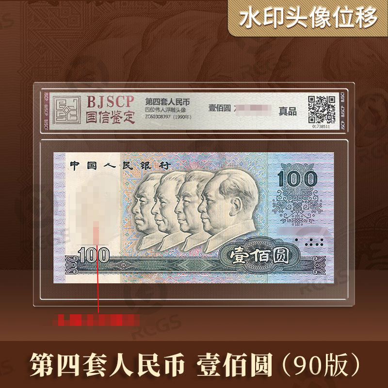 第四套人民币百元单张水印位移错版人民币