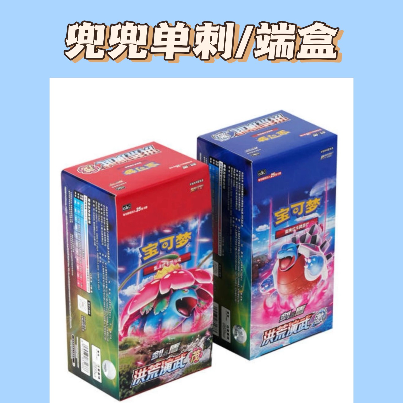 【兜兜】PTCG5.0 洪荒演武茂、激【盲盒卡牌同意代拆不退换】