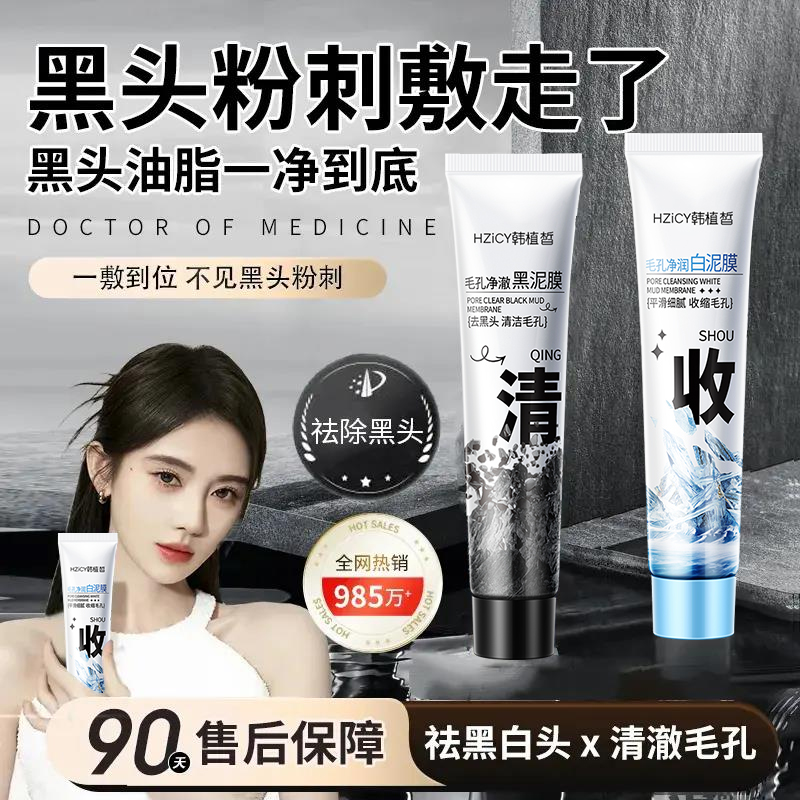 黑白双色泥膜深层清洁补水细腻毛孔清爽控油温和不刺激涂抹式泥膜