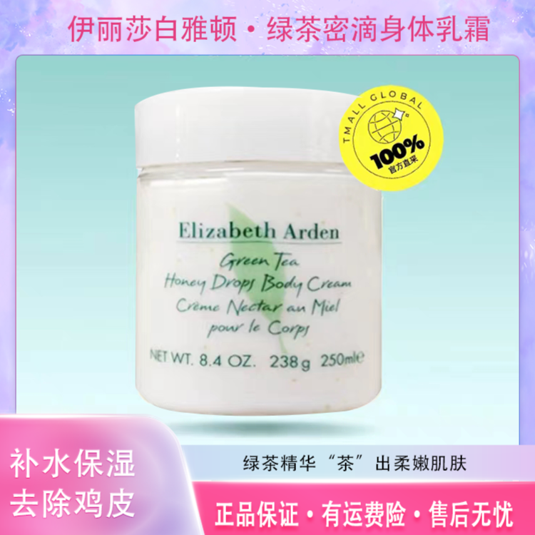 【西班牙】伊丽莎白雅顿绿茶密滴身体乳霜250ml滋润保湿清爽润嫩肤