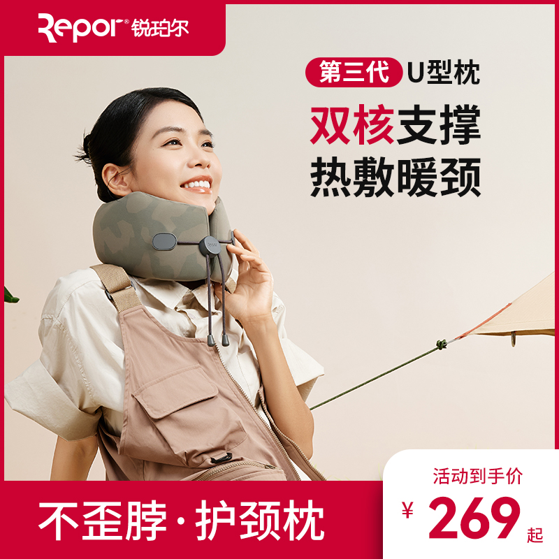 Repor/锐珀尔热敷护颈枕U型枕固定颈椎套旅行枕睡午觉护脖子靠枕