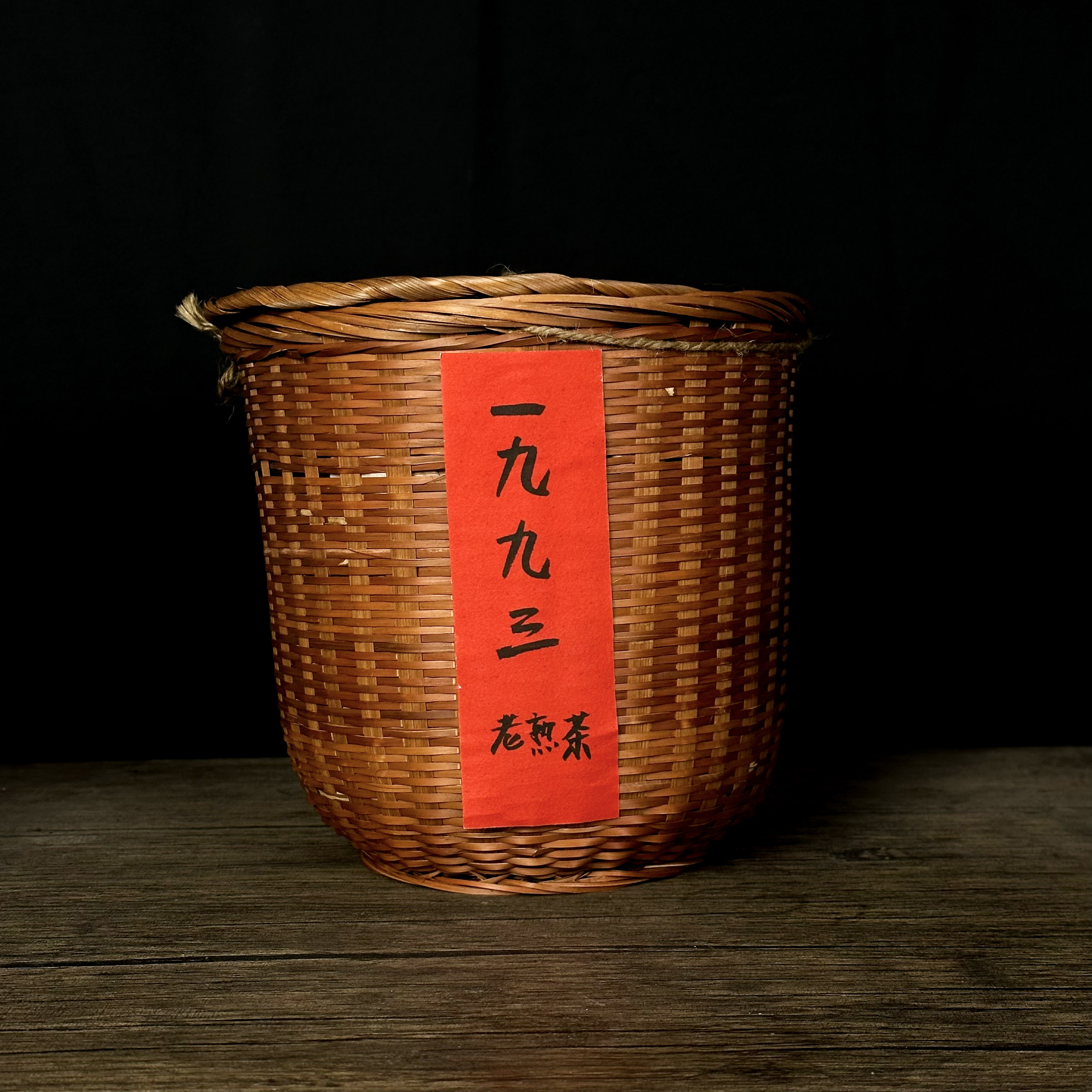 【飞总开仓放漏 】1993老熟茶竹筐（熟茶）500g