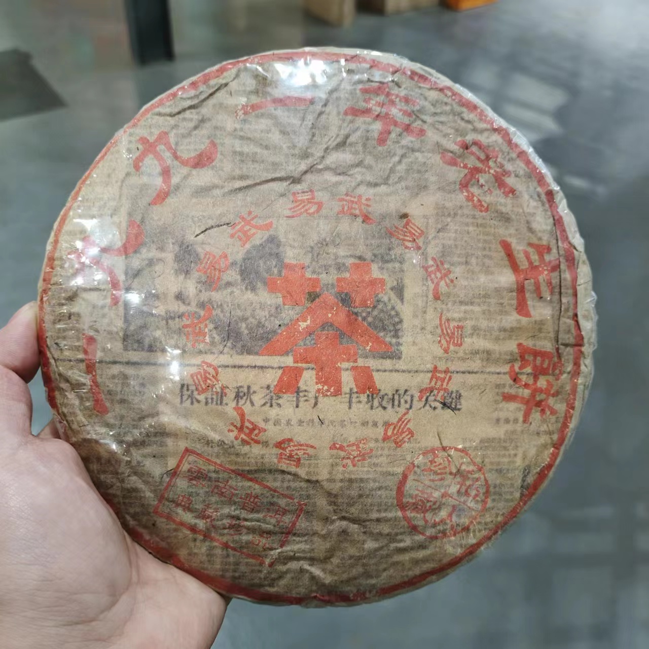 【飞哥开仓放漏】1991易武老生饼 （生茶）357g