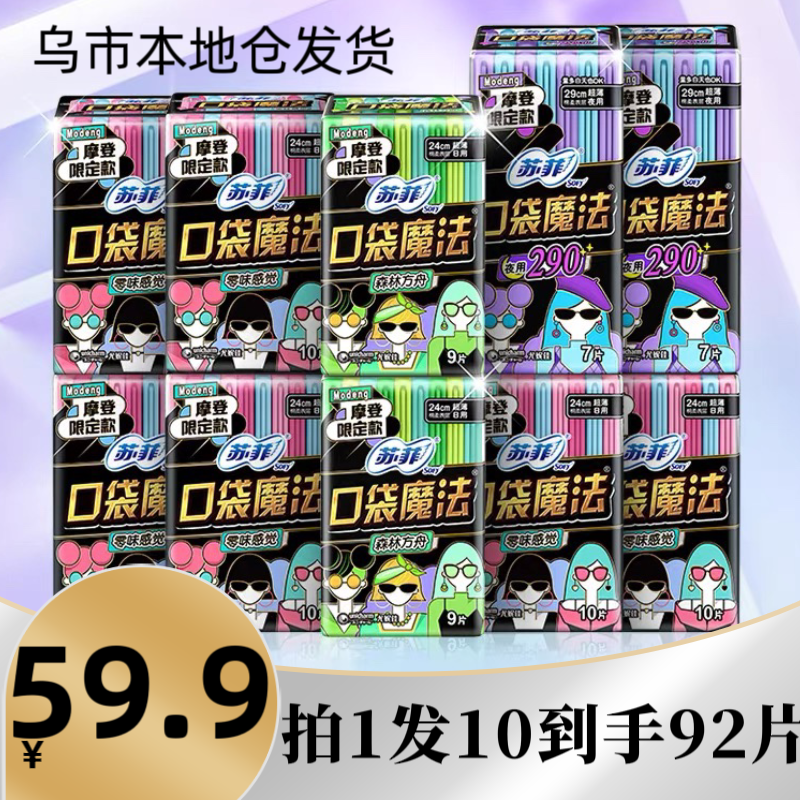 【新疆包邮乌市发货】商超同款侧漏卫生巾组合装92片口袋魔法卫生巾