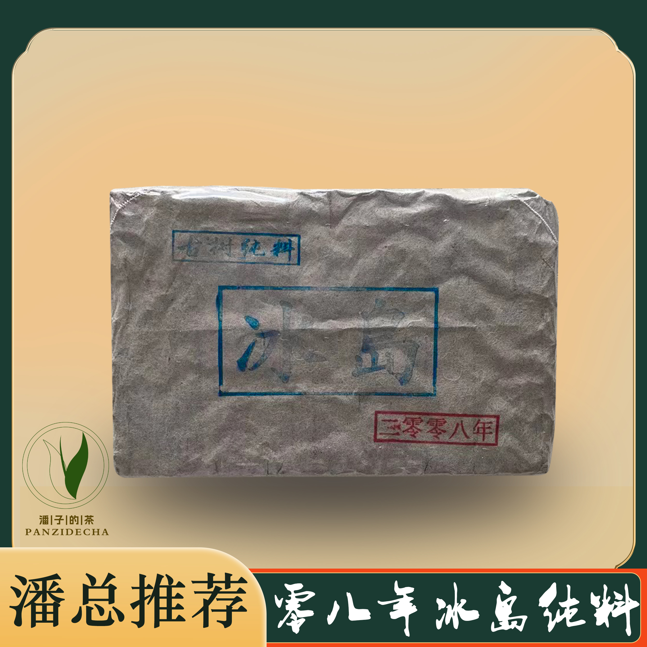 【董事长私藏】2008年冰岛纯料普洱茶熟茶250g