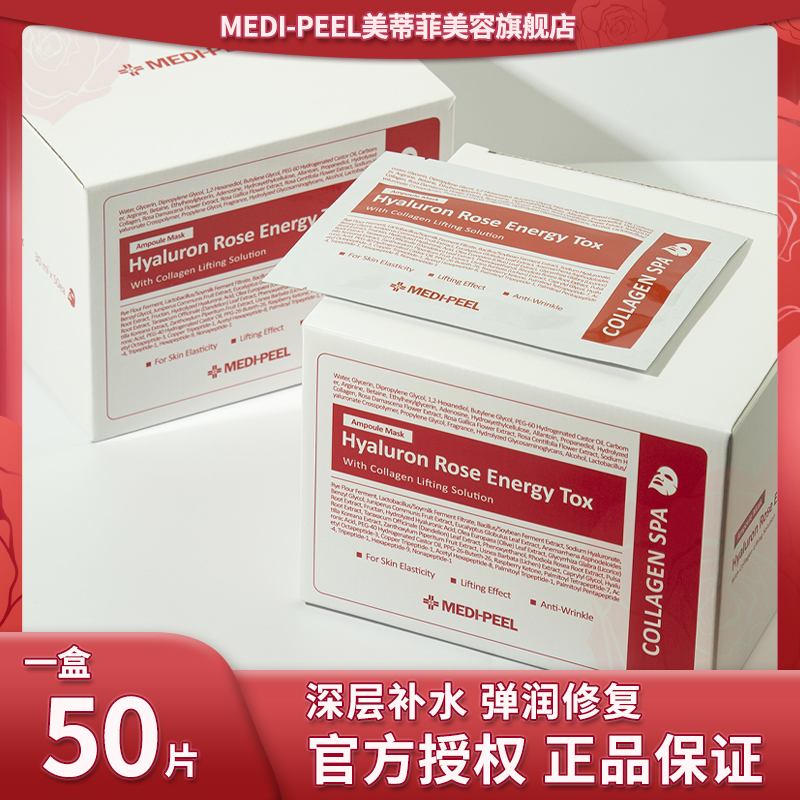 MEDI-PEEL/美蒂菲【50片装】透明质酸玫瑰补水精华胶原蛋白面膜修护