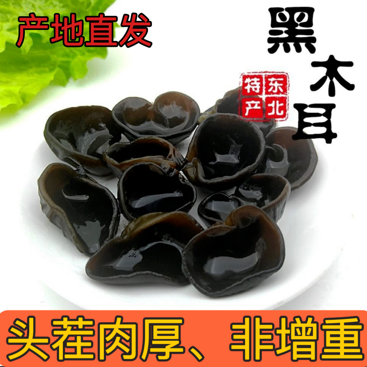 【小吉专属】东北黑木耳(真木耳、无增重)