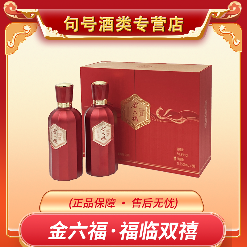 金六福福临双禧兼香型白酒宴请送礼双支礼盒装50.8度500ml