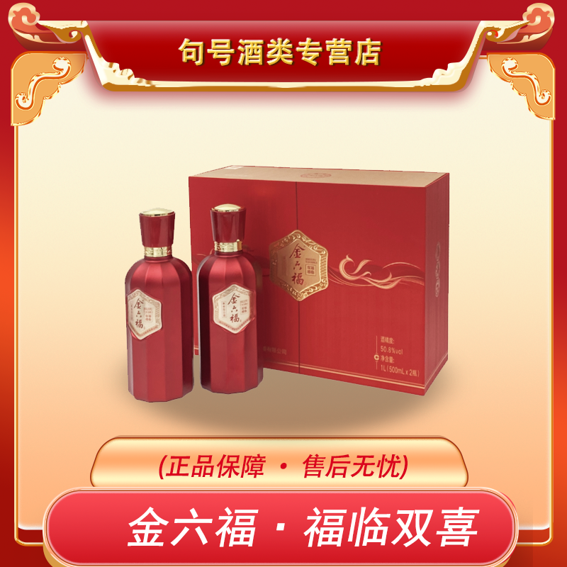 金六福福临双禧兼香型白酒宴请送礼50.8度500ml*2瓶礼盒装