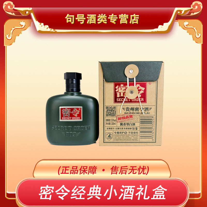 密令803 酱香型53度白酒 经典水壶款小酒礼盒53度100ml