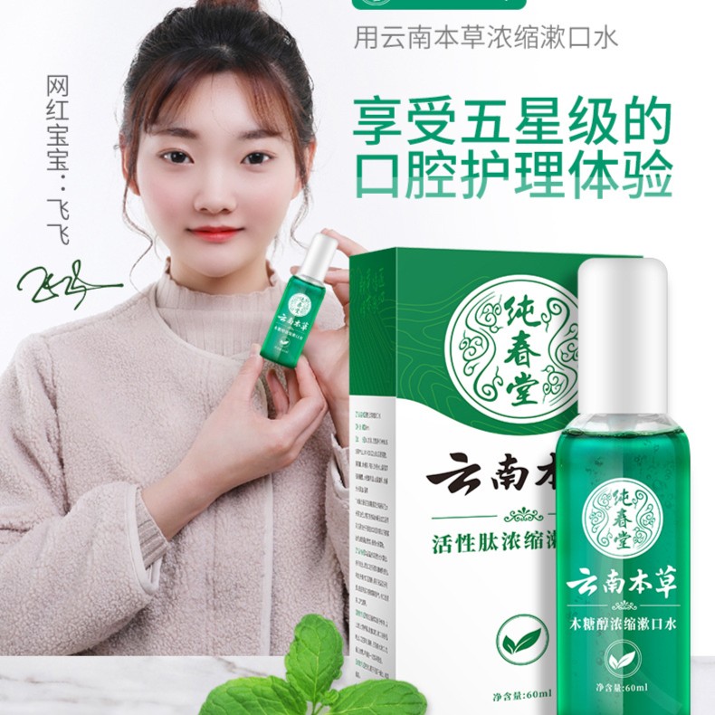 纯春堂云南本草活性肽漱口水口气清新口腔喷剂液菌喷雾草本清凉
