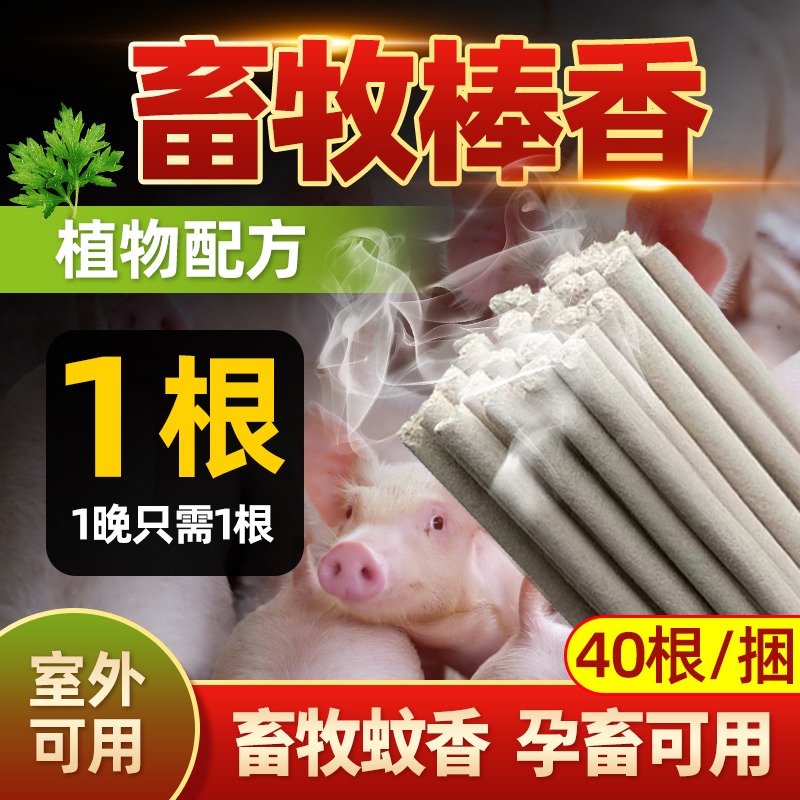 中龙神力畜牧棒香高效兽用蚊香棒净化专杀蚊子一捆40根
