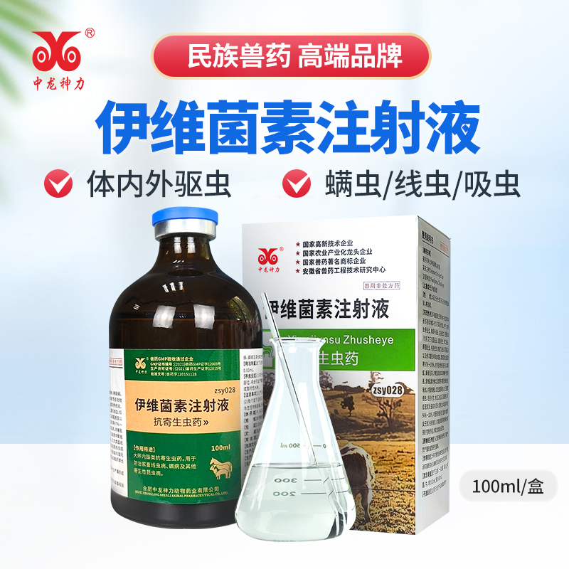 中龙神力伊维菌素注射液兽用猪牛羊驱虫药针剂狗体内外打虫药兽药