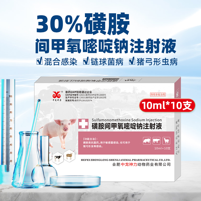 中龙神力30%磺胺间甲氧嘧啶钠注射液猪牛羊咳嗽链球菌弓形体兽药