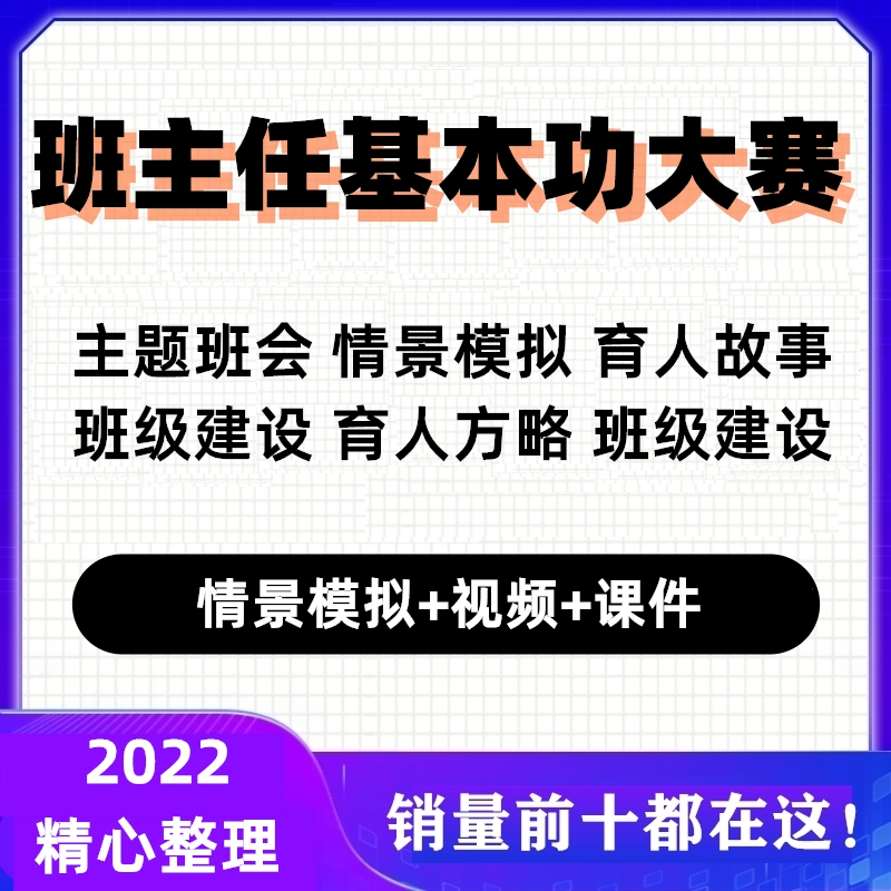班主任基本功大赛主题班会ppt情景模拟育人故事题库能力大赛资料