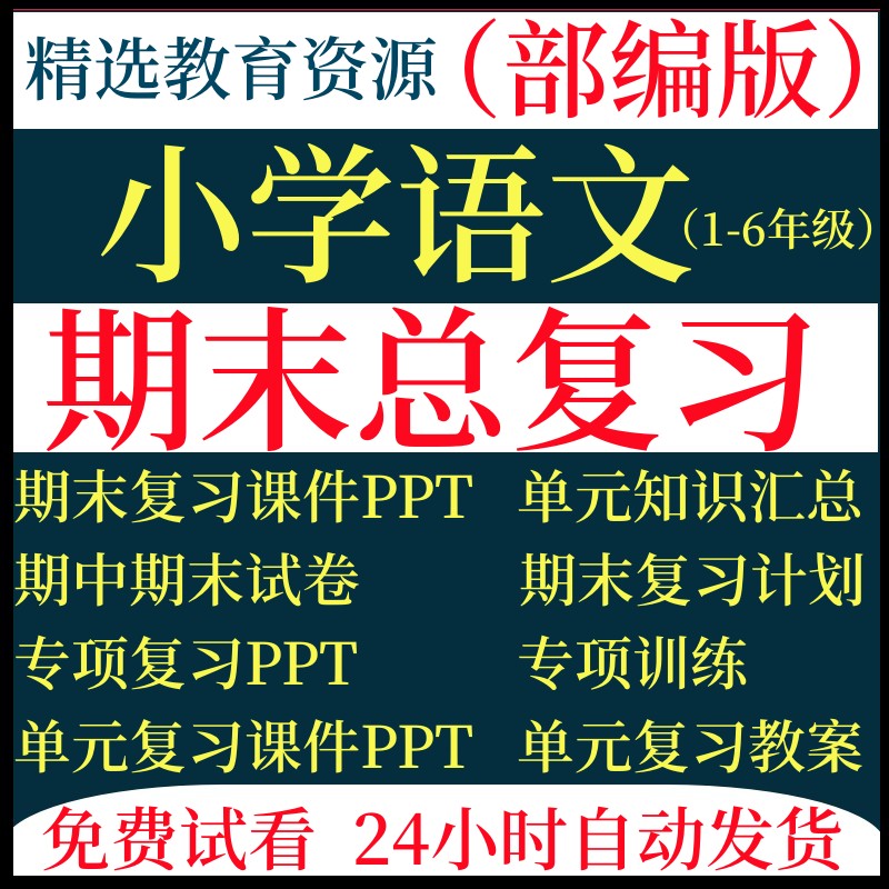 部编人教版小学语文一二三四五六年级上册下册电子版期末总复习课
