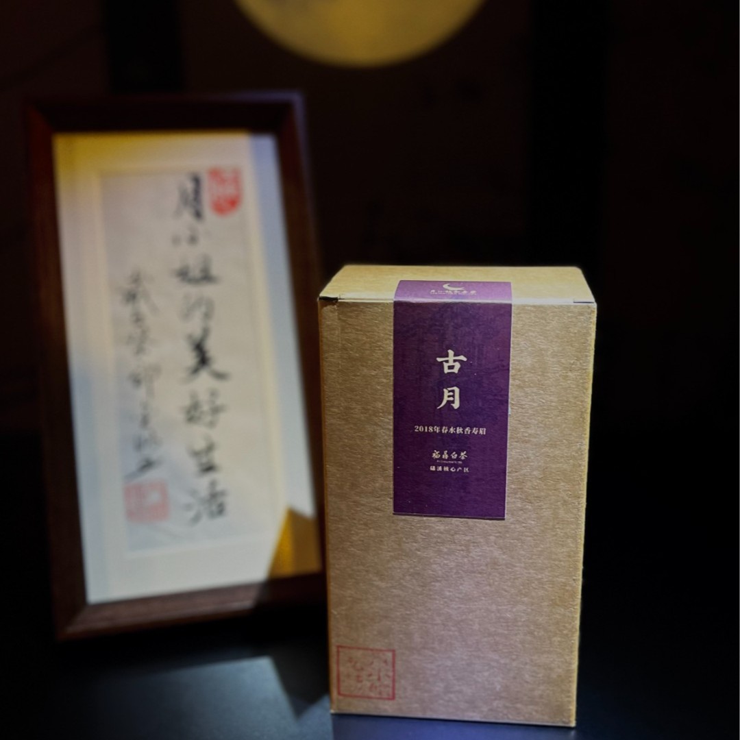 【古月】2018年磻溪高山寿眉  ｜春秋白露料
