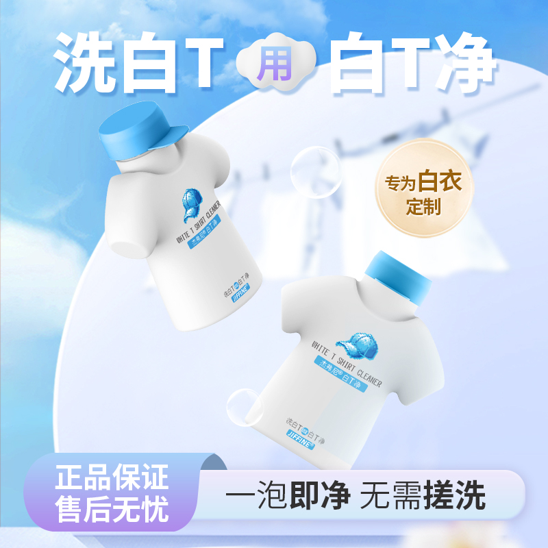JIFFINE白T净去黄去污亮白去渍花香增白净白留香白衣清洁剂清新