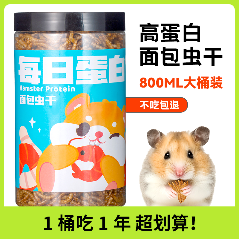 仓鼠面包虫干黄粉虫干芦丁鸡鸭鱼鸟八哥食物刺猬鹦鹉螃蟹高蛋白虫