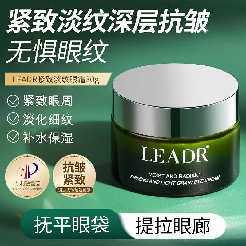 LEADR紧致淡纹眼霜30g抗皱抗初老淡化黑眼圈眼部护理精华抚平眼纹