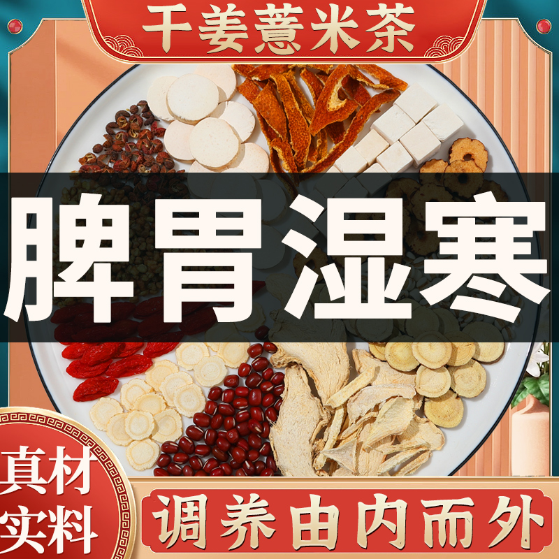 寒湿体质食疗调理茶湿气重体寒手脚发凉男女士怕冷茶包脾胃虚寒汤