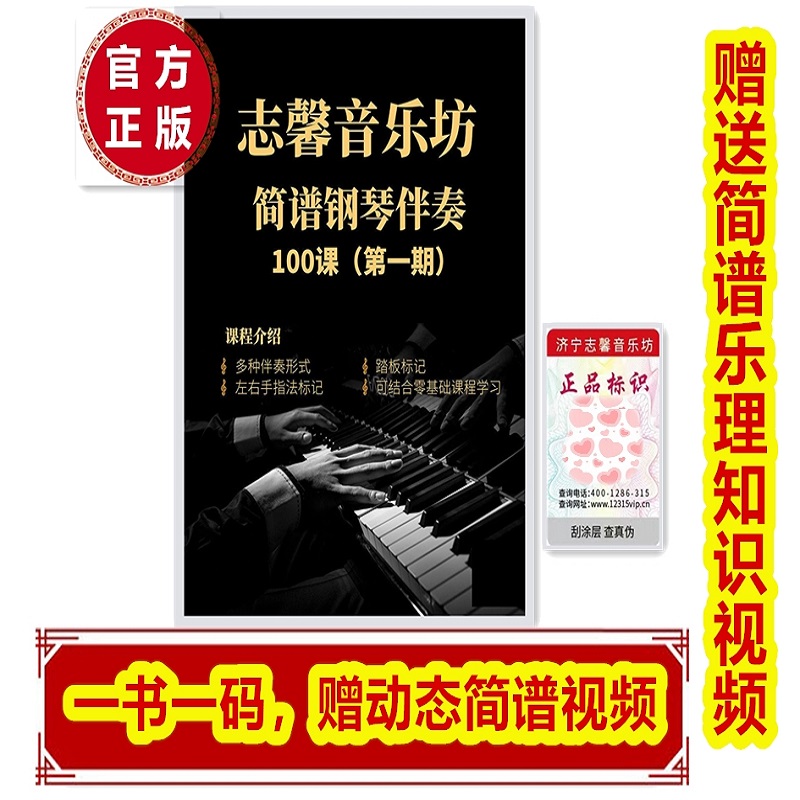 （第一期）简谱钢琴伴奏100首，正版，扫码跟动态视频练琴，赠乐理课