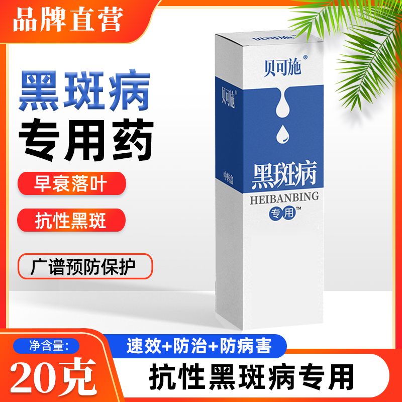 贝可施月季多菌灵植物叶斑黑斑多肉白粉杀灭菌剂灵通用无毒高效
