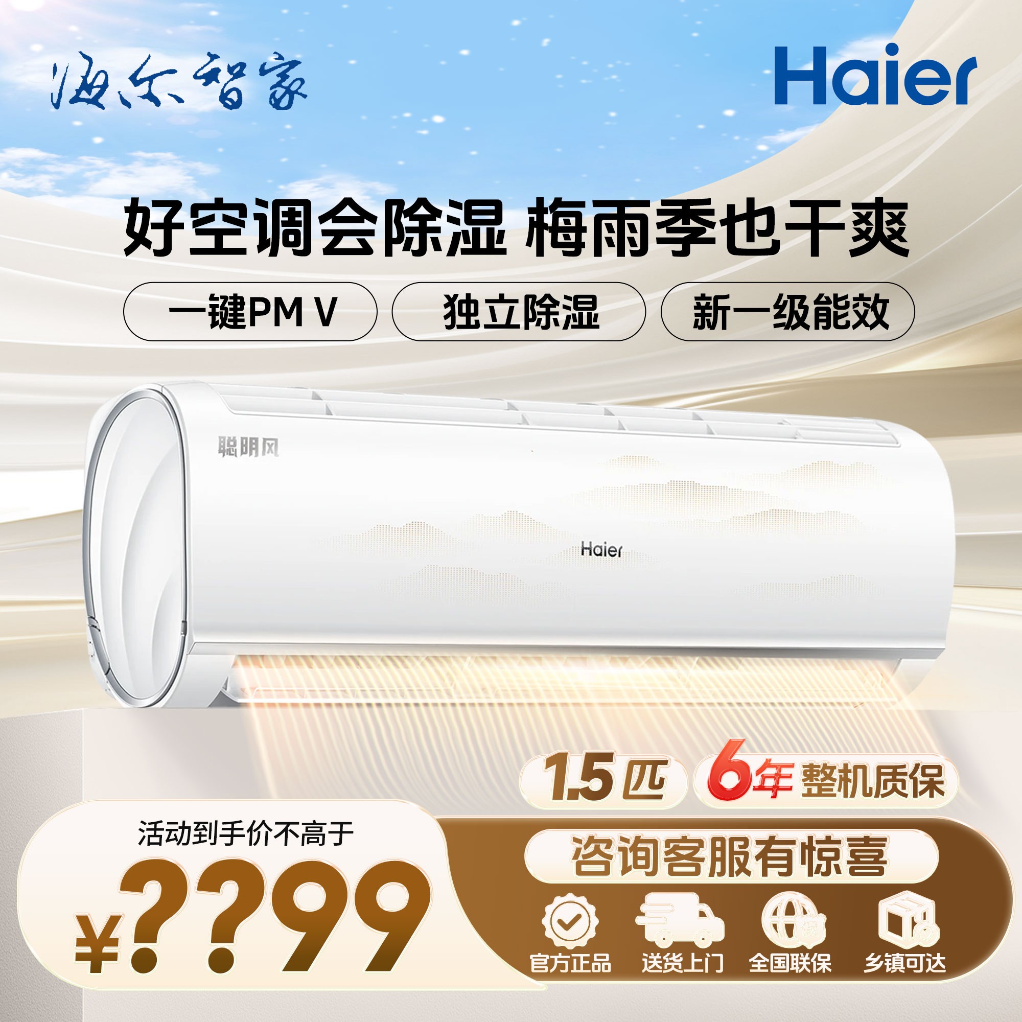 Haier/海尔【聪明风】变频空调1.5匹挂机冷暖家用一级能效直播专场