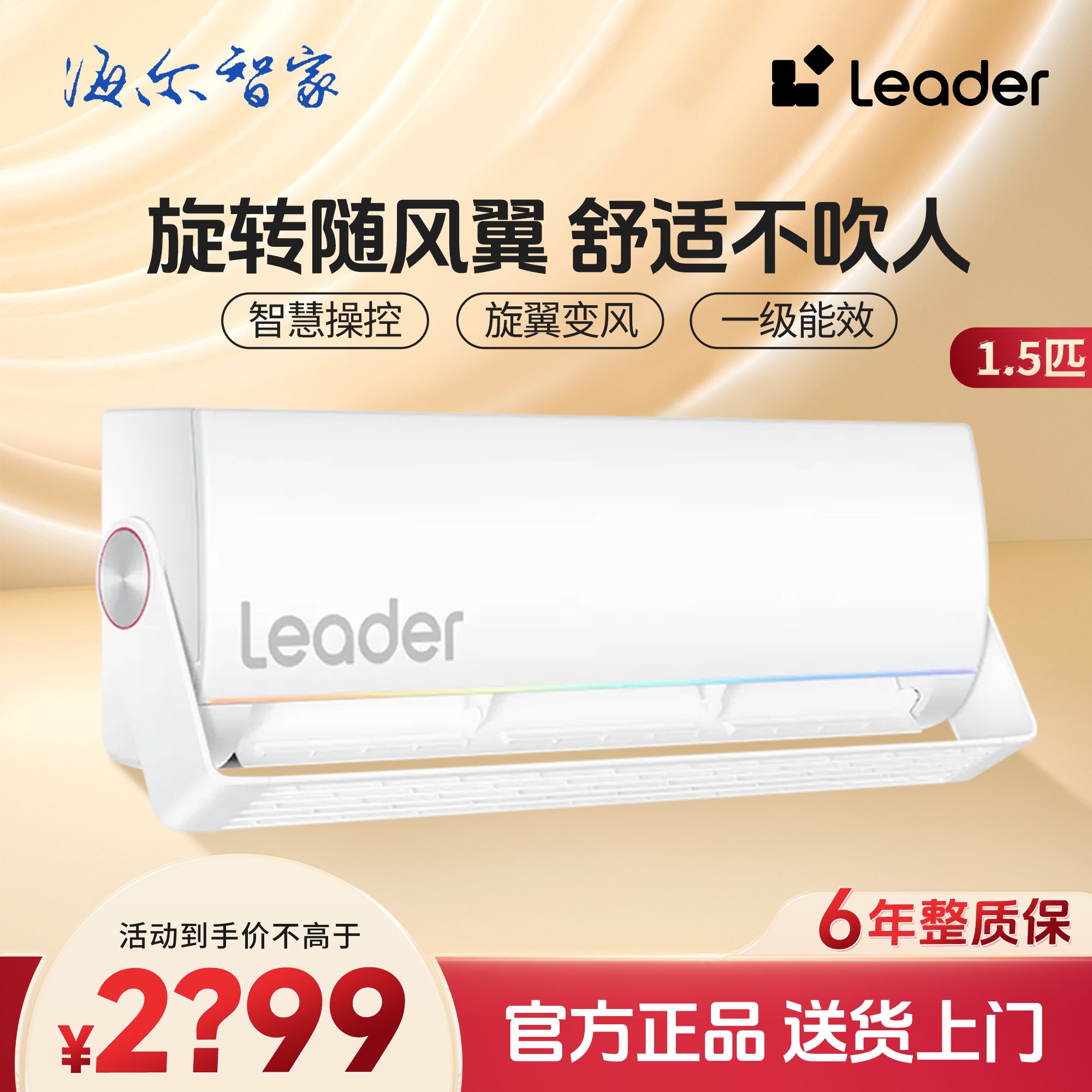 Haier/海尔智家【防直吹】leader空调1.5匹挂机新一级能效空调推荐