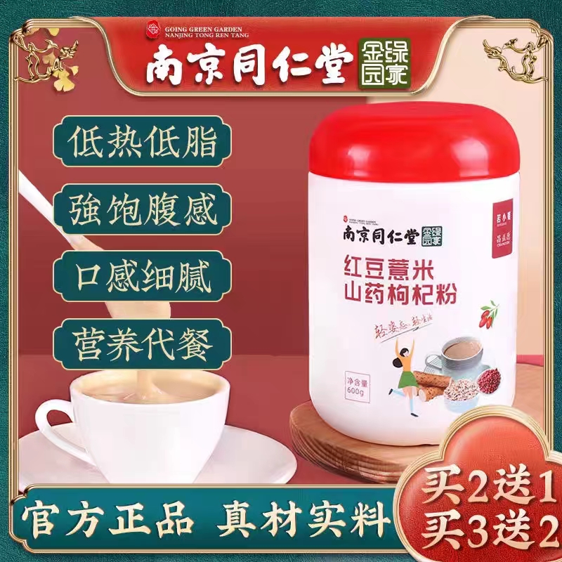 南京同仁堂红豆薏米山药枸杞粉铁棍山药粉早餐冲泡即食代餐粉正品