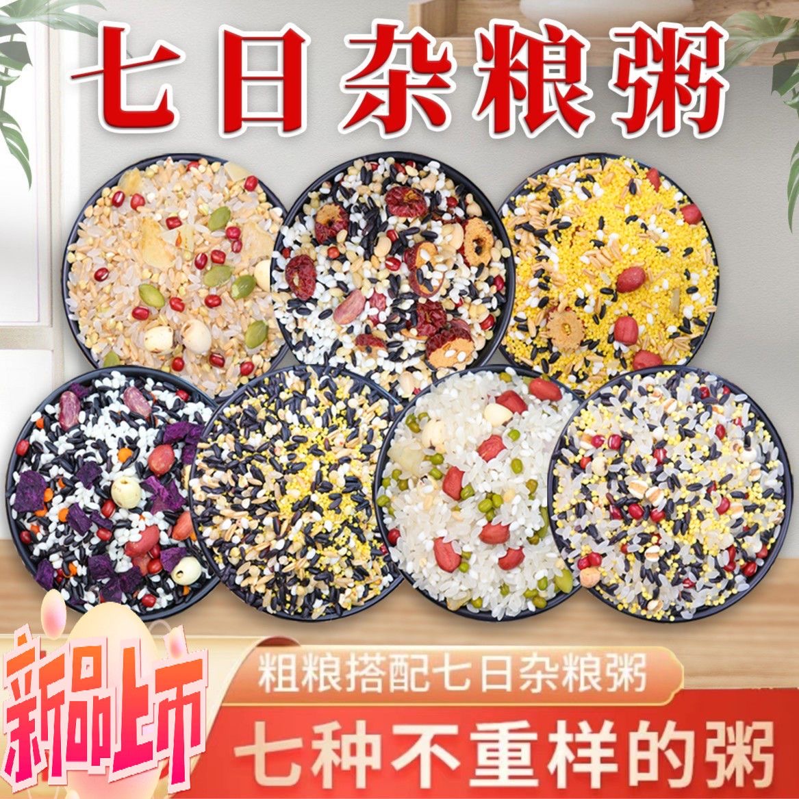 【拍1发30！厂家直销】五谷杂粮养生粥杂粮七日粥营养软糯直播小包装