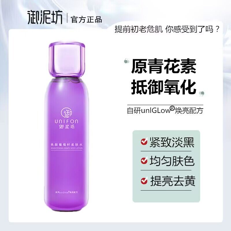 御泥坊亮颜葡萄籽柔肤水去黄补水保湿提亮抗氧化精华水化妆爽肤水