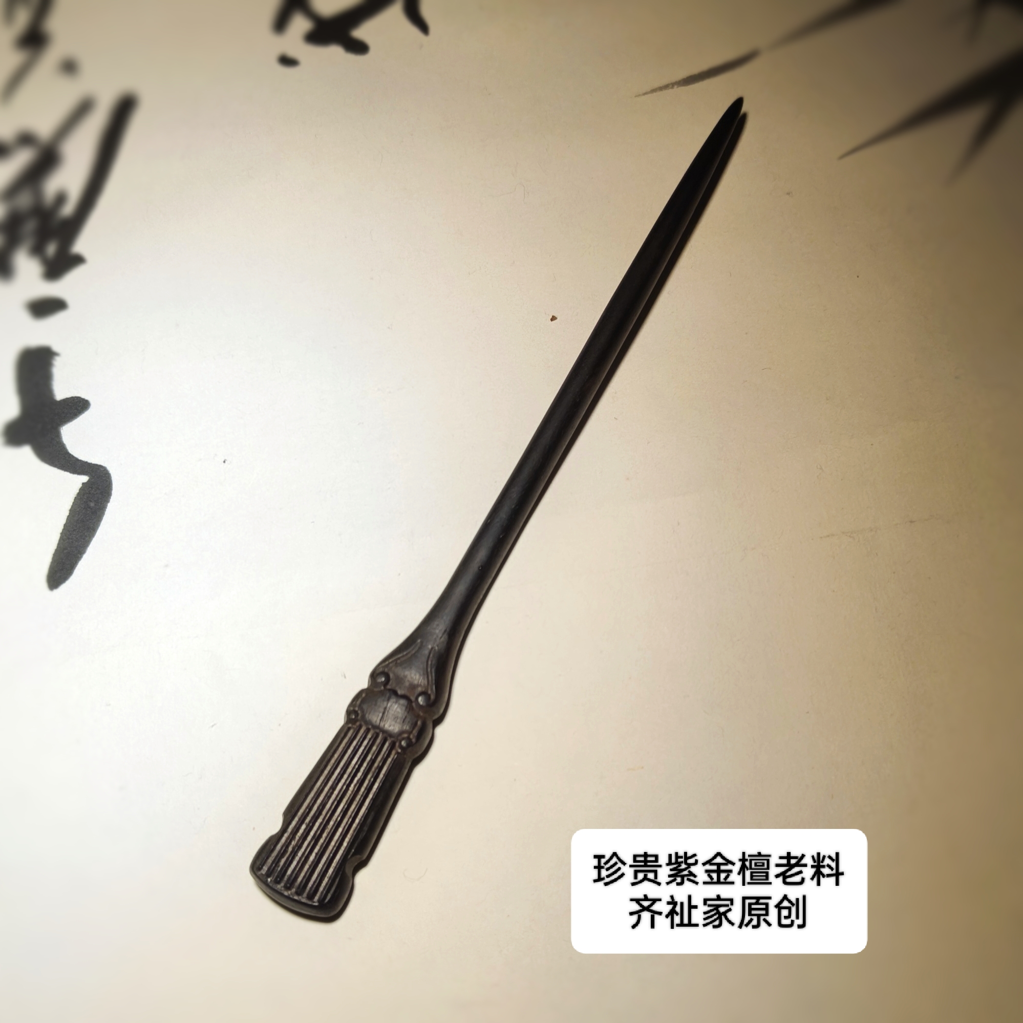 齐祉文创 古琴发簪  抱琴游太虚 紫金檀