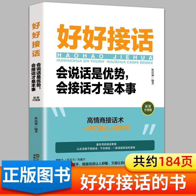 好好接话会说话是优势，会接话才是本事人际交往关系处理口才训练