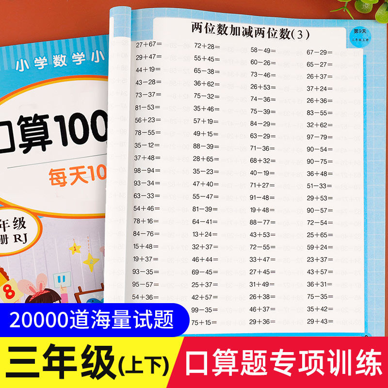 2册10000道口算题三年级上下册 数学思维同步训练口算天天练