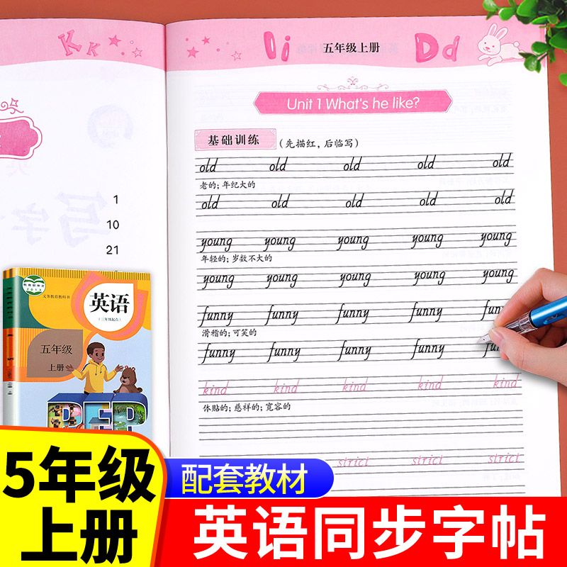 五年级上册英语同步字帖 人教版英语练字帖小学5年级上小学生专用