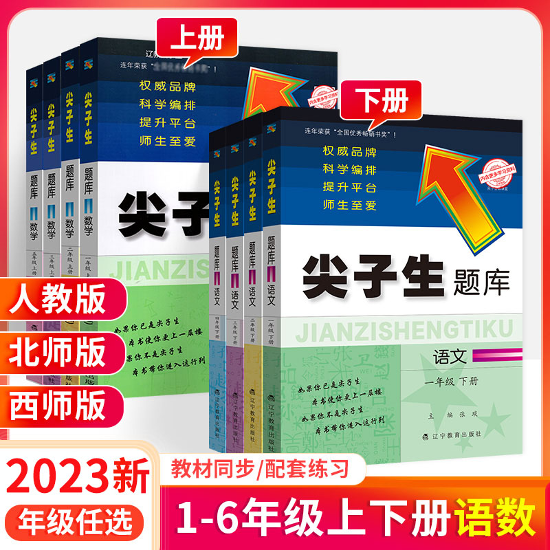 2023新版小学尖子生题库一二三四五六年级上下册人教北师西师任选