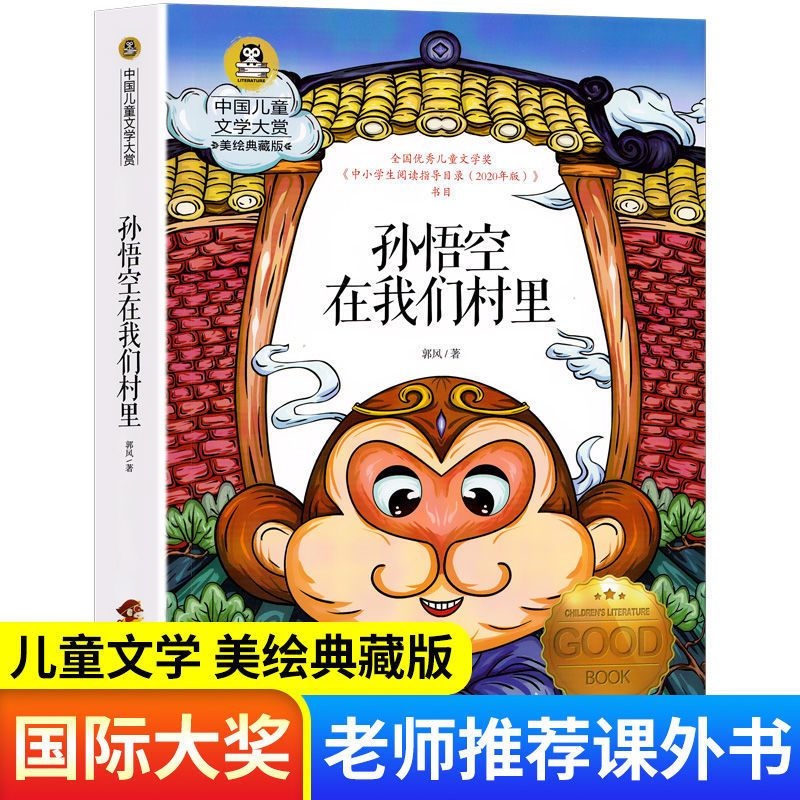 孙悟空在我们村里 三四五六年级小学生课外阅读故事书