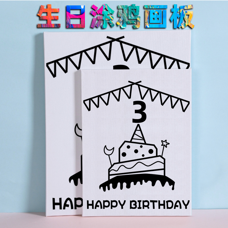 生日涂鸦DIY材料画板框水洗颜料宝宝儿童礼物快乐定制生日画免贴