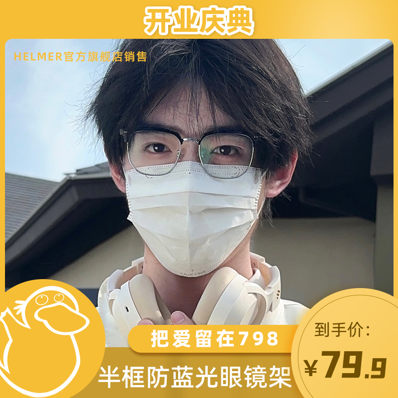 【童锦程专属】 HELMER半框商务男士防蓝光女眼镜框平光镜镜架38204