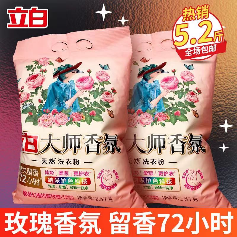 立白洗衣粉大师香氛3.3斤天然持久留香家庭用实惠装官方旗舰正品